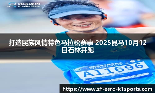 打造民族风情特色马拉松赛事 2025昆马10月12日石林开跑